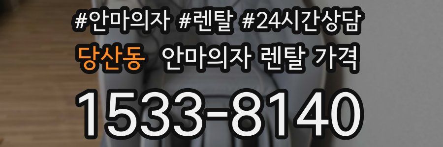 당산동 안마의자 렌탈 가격