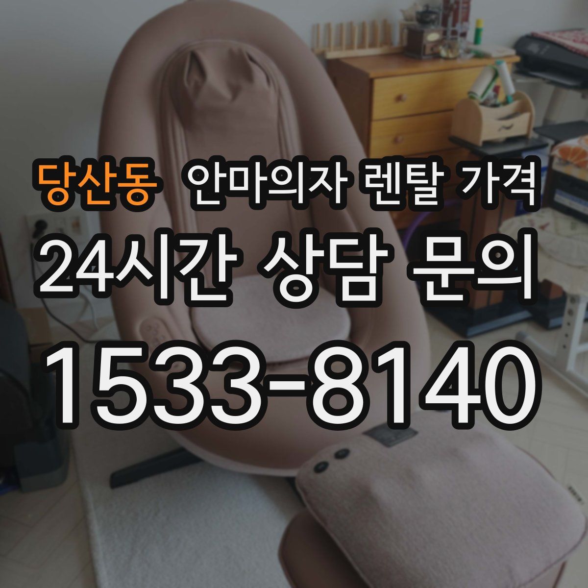 당산동 안마의자 렌탈 가격