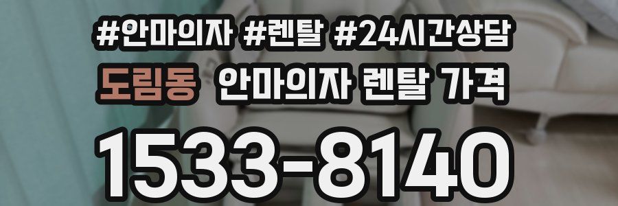 도림동 안마의자 렌탈 가격