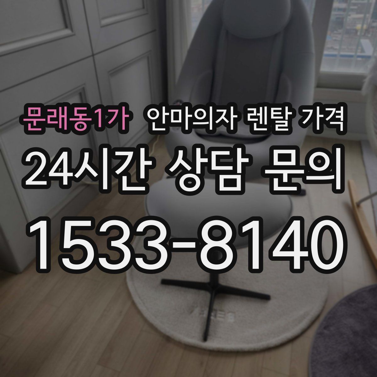 문래동1가 안마의자 렌탈 가격