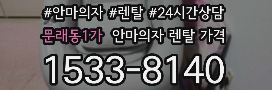 문래동1가 안마의자 렌탈 가격