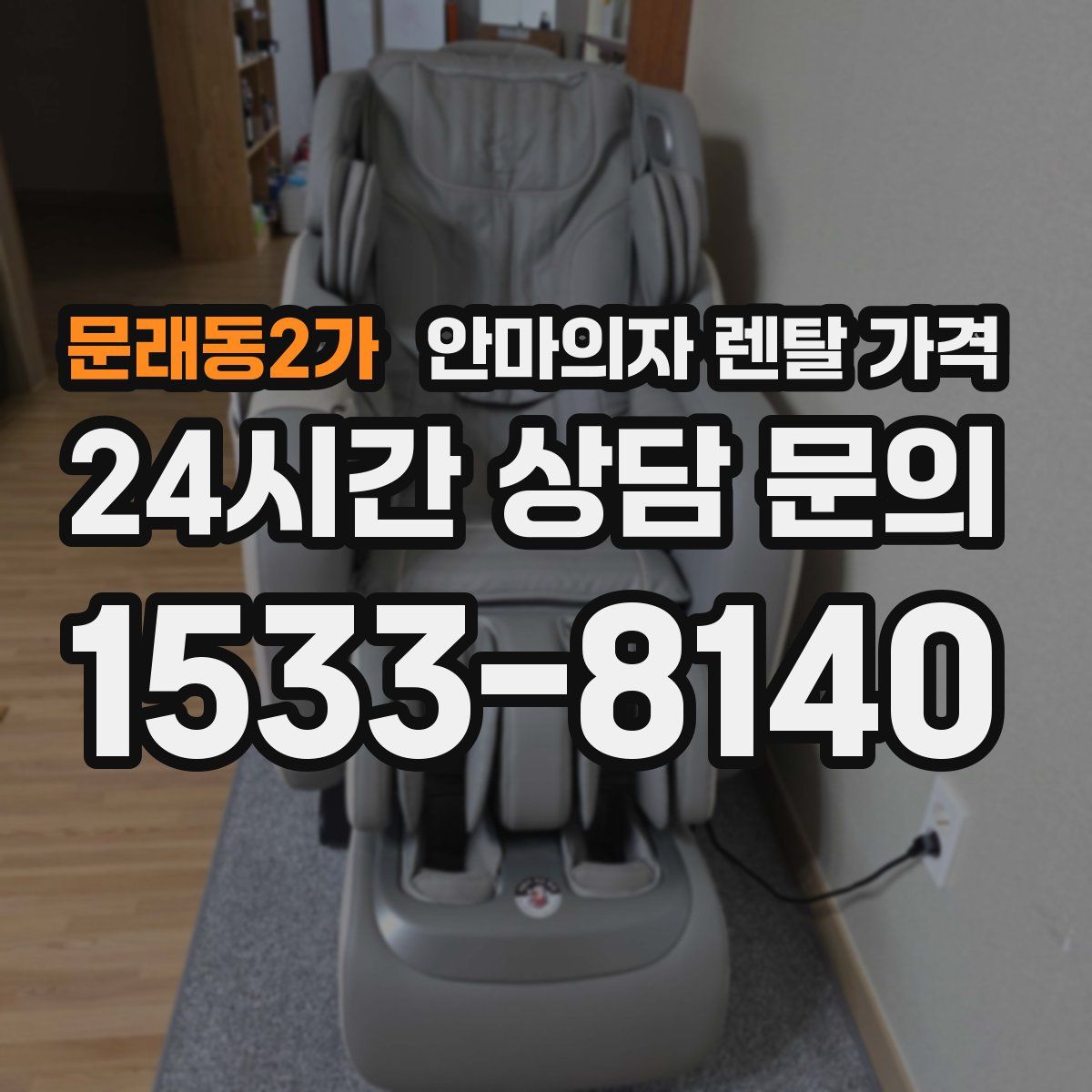 문래동2가 안마의자 렌탈 가격