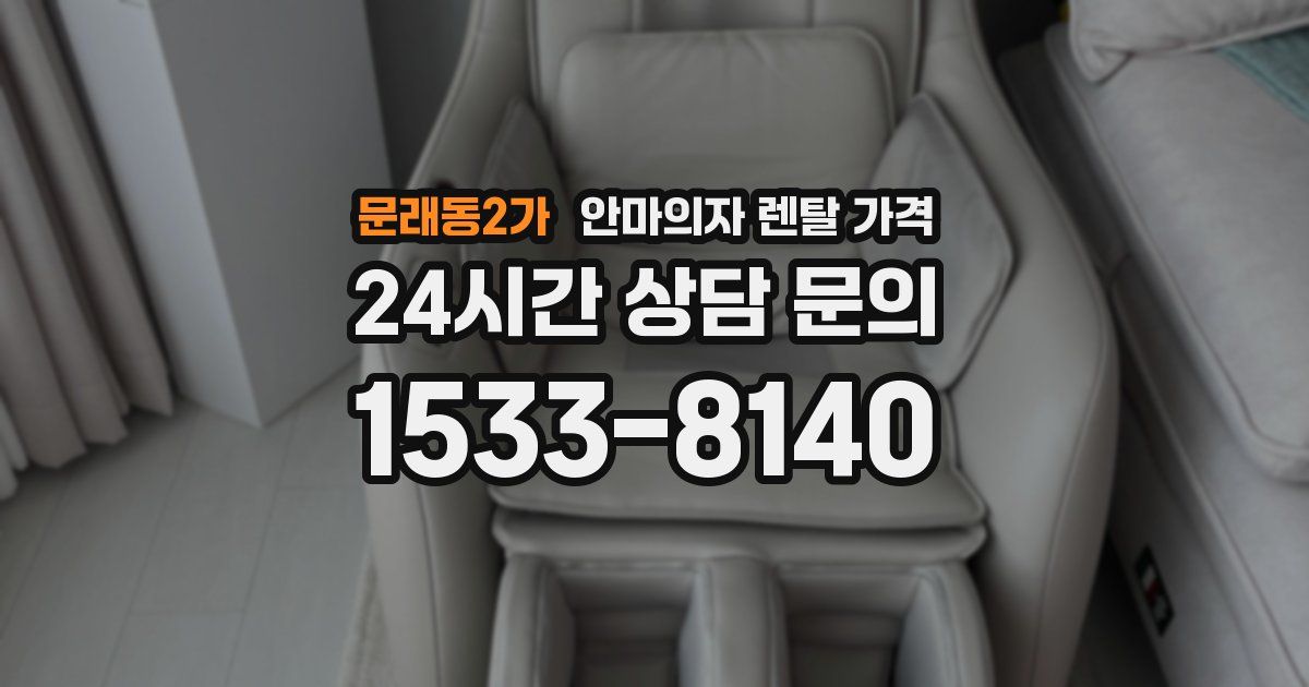 문래동2가 안마의자 렌탈 가격