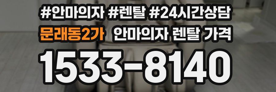문래동2가 안마의자 렌탈 가격