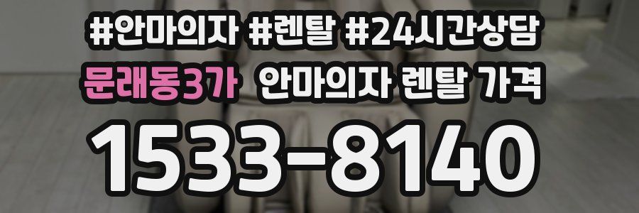 문래동3가 안마의자 렌탈 가격