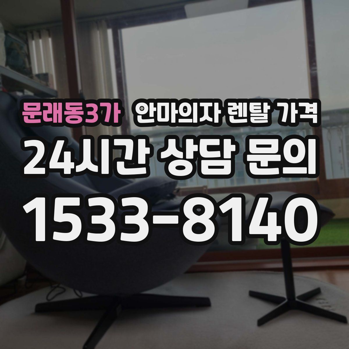 문래동3가 안마의자 렌탈 가격