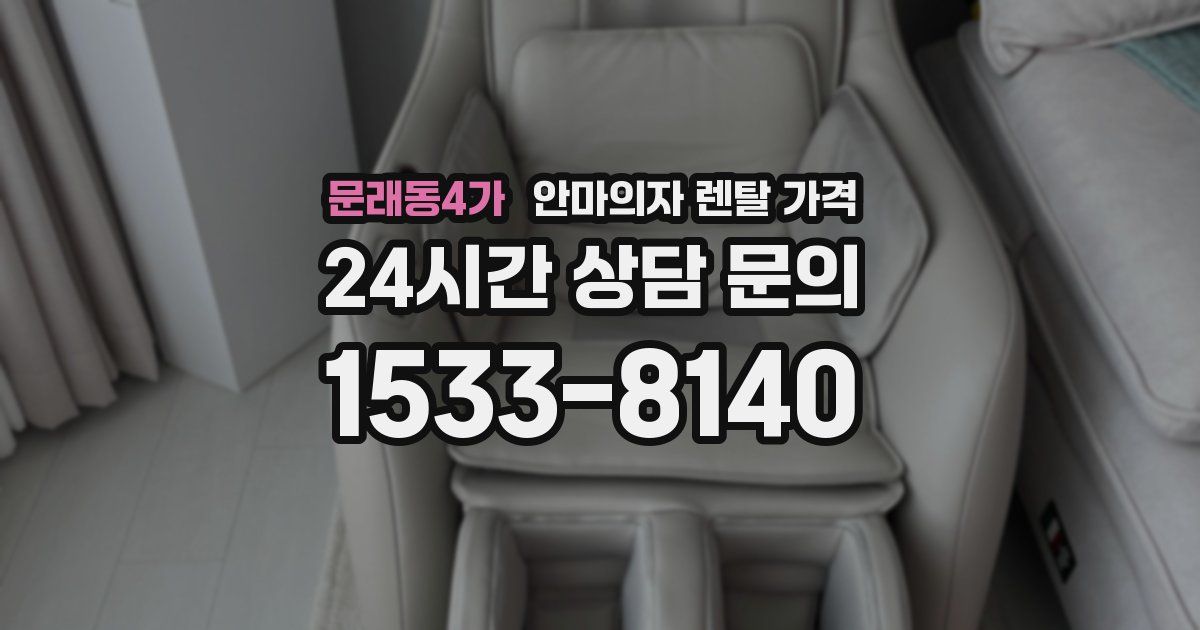 문래동4가 안마의자 렌탈 가격