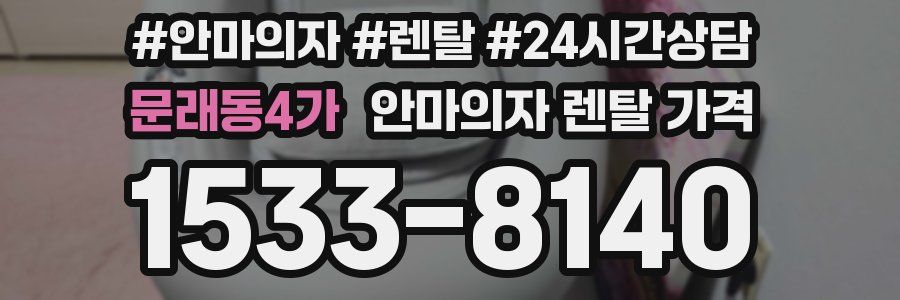문래동4가 안마의자 렌탈 가격
