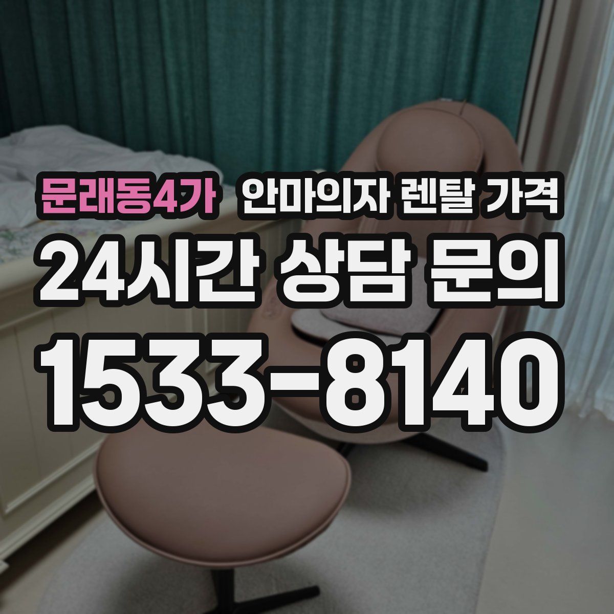 문래동4가 안마의자 렌탈 가격