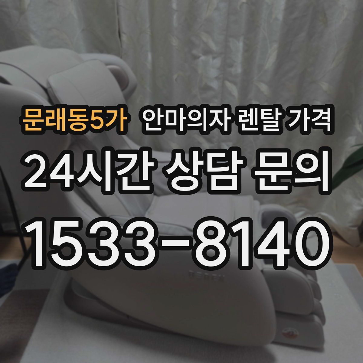 문래동5가 안마의자 렌탈 가격