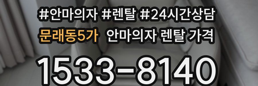 문래동5가 안마의자 렌탈 가격