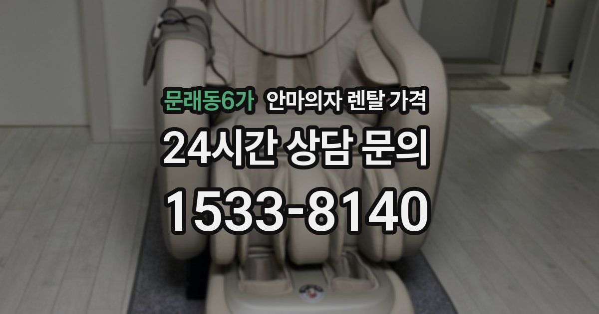 문래동6가 안마의자 렌탈 가격