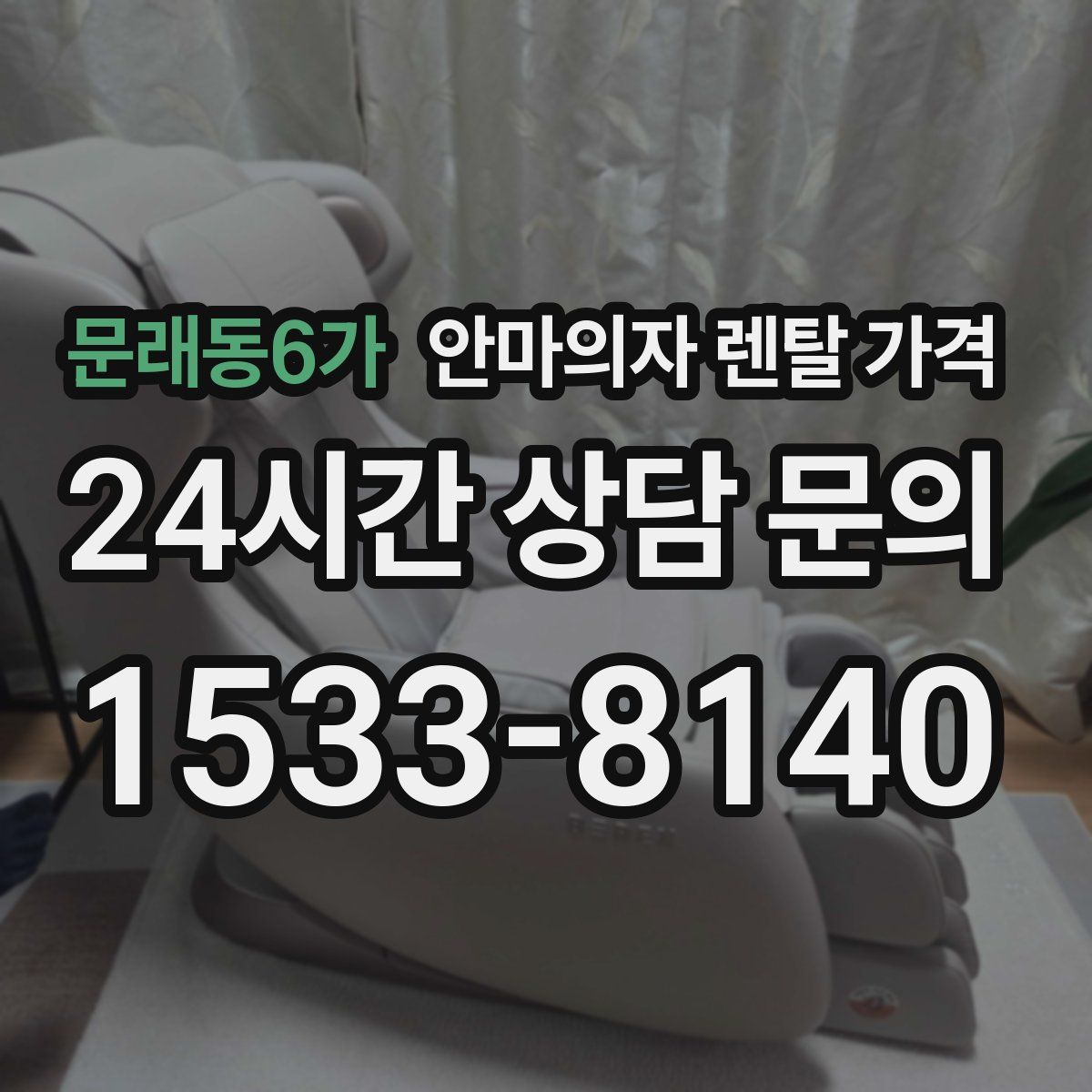 문래동6가 안마의자 렌탈 가격