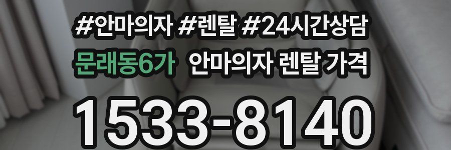 문래동6가 안마의자 렌탈 가격