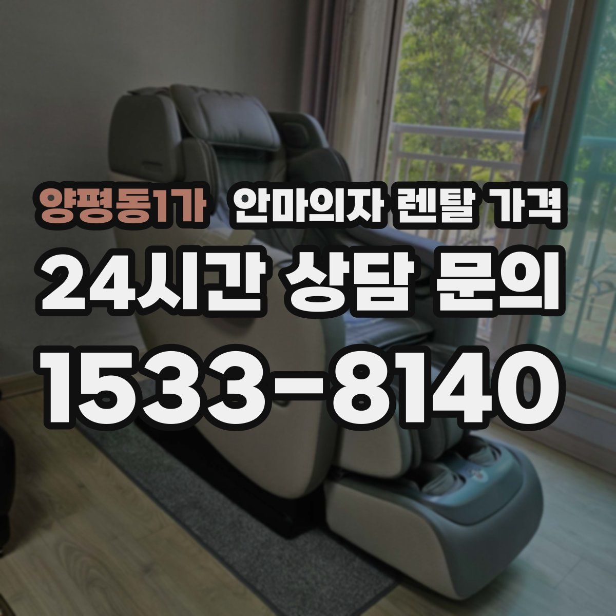 양평동1가 안마의자 렌탈 가격