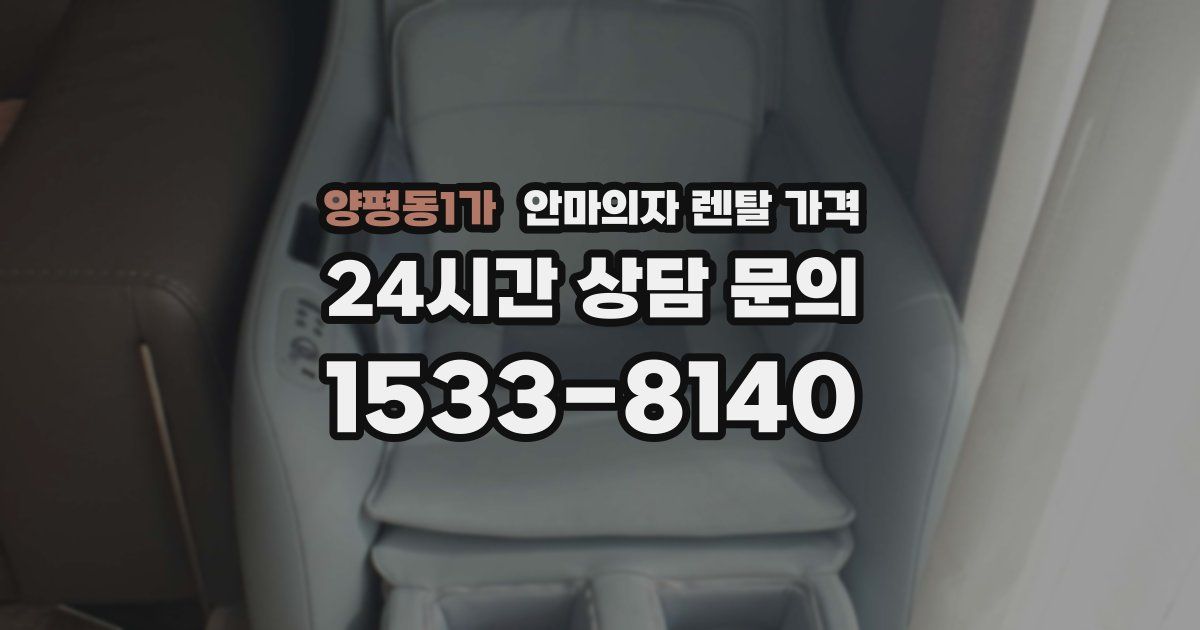 양평동1가 안마의자 렌탈 가격