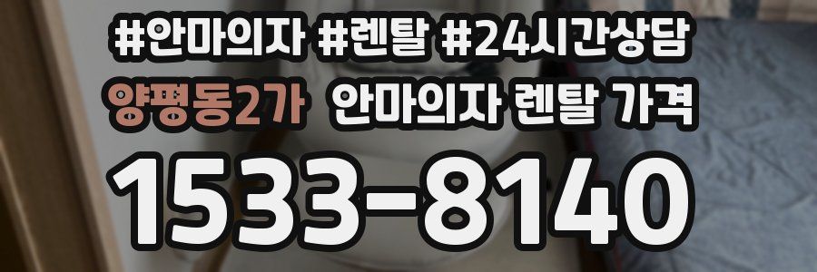 양평동2가 안마의자 렌탈 가격