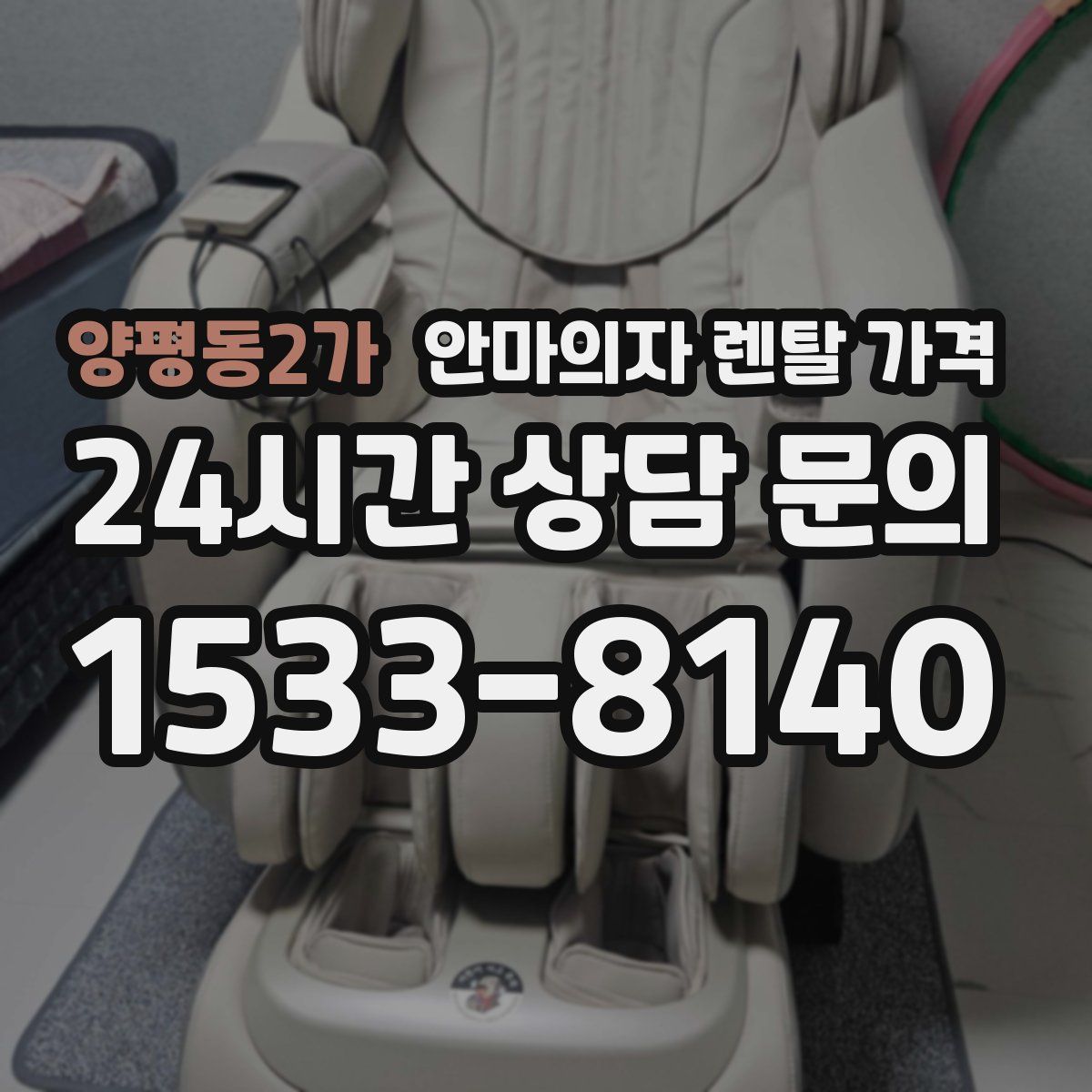 양평동2가 안마의자 렌탈 가격