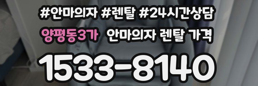 양평동3가 안마의자 렌탈 가격