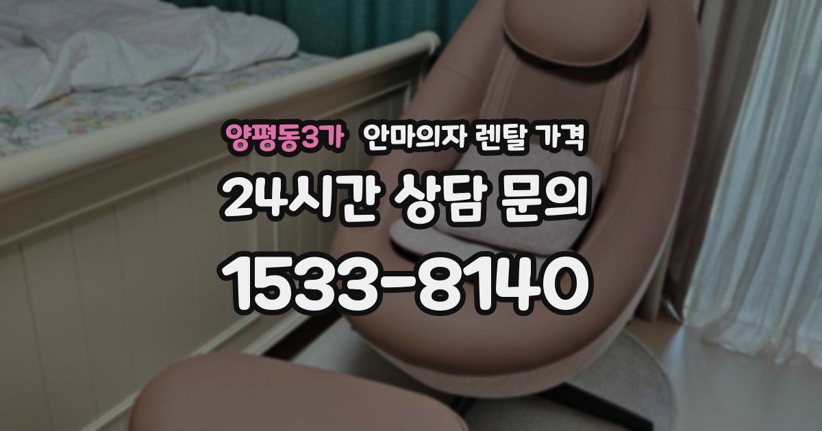 양평동3가 안마의자 렌탈 가격