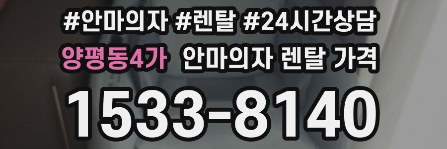 양평동4가 안마의자 렌탈 가격