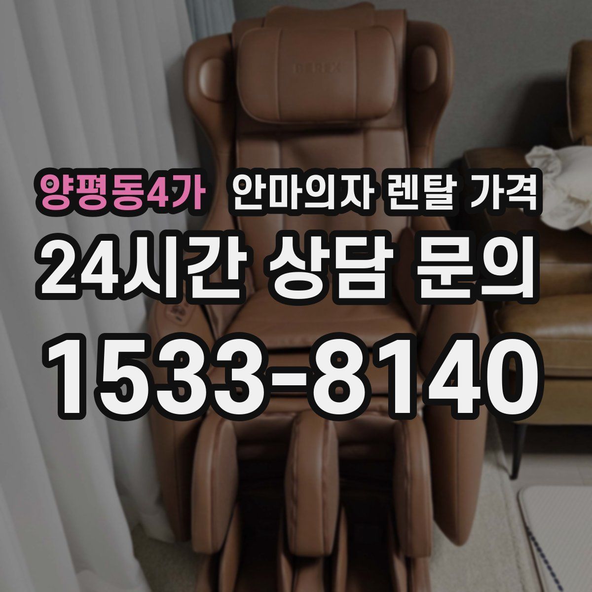 양평동4가 안마의자 렌탈 가격