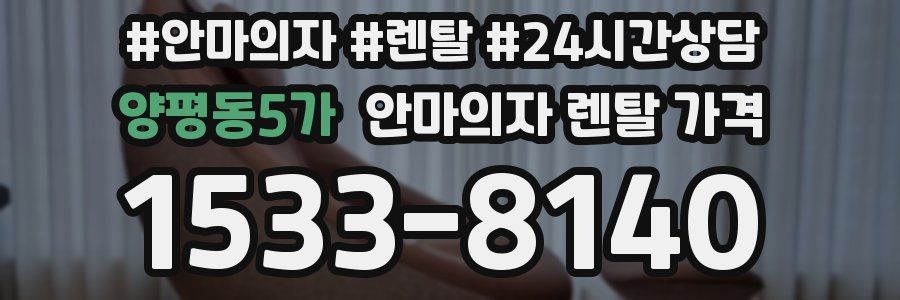양평동5가 안마의자 렌탈 가격