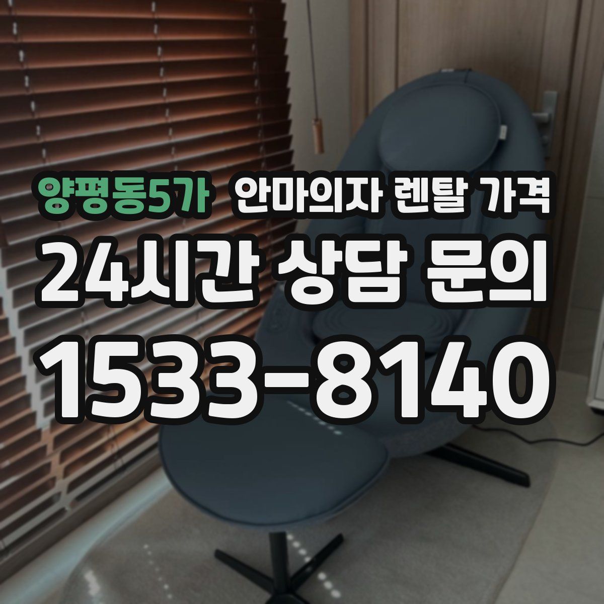 양평동5가 안마의자 렌탈 가격