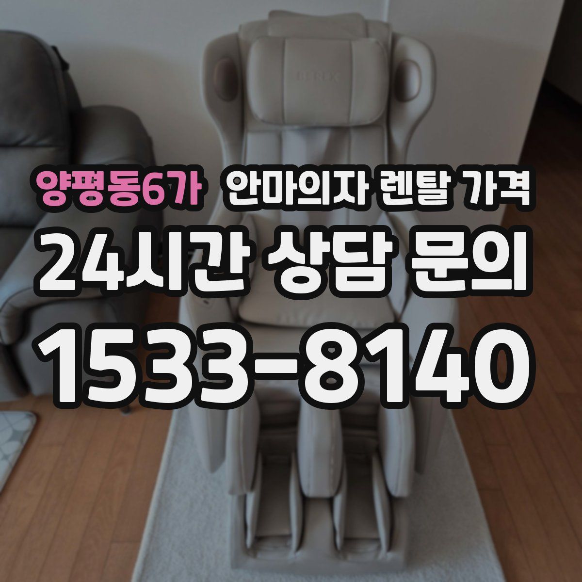 양평동6가 안마의자 렌탈 가격