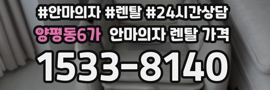 양평동6가 안마의자 렌탈 가격