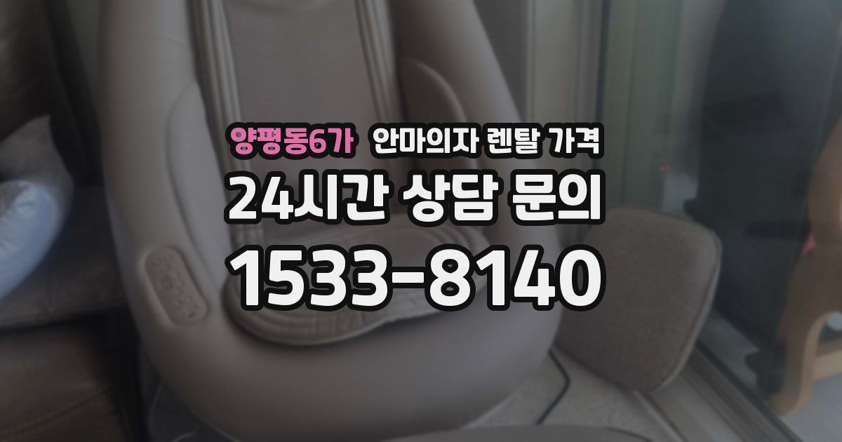 양평동6가 안마의자 렌탈 가격