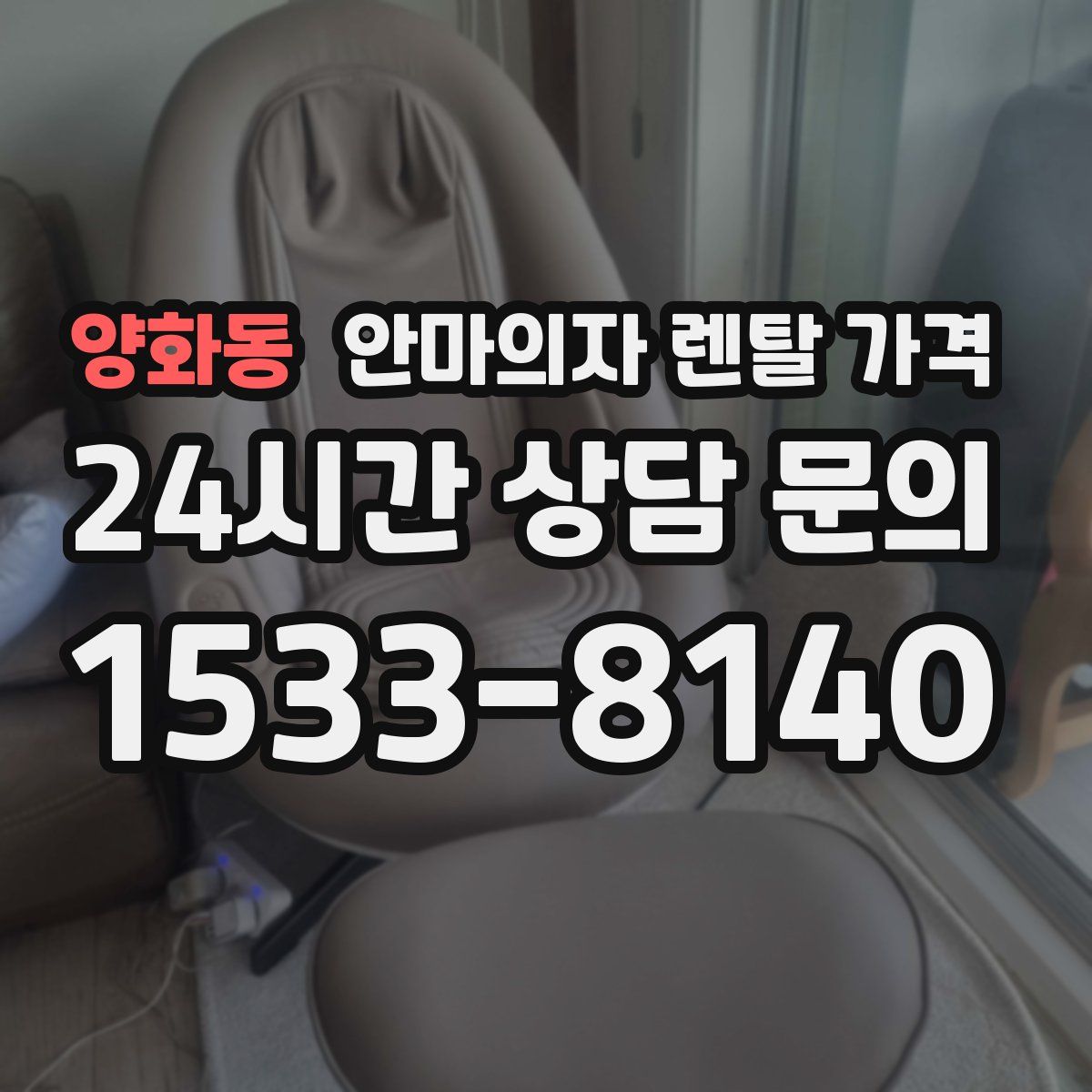 양화동 안마의자 렌탈 가격