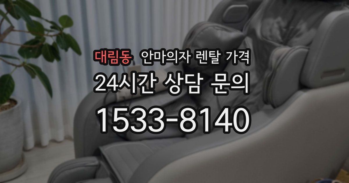 대림동 안마의자 렌탈 가격