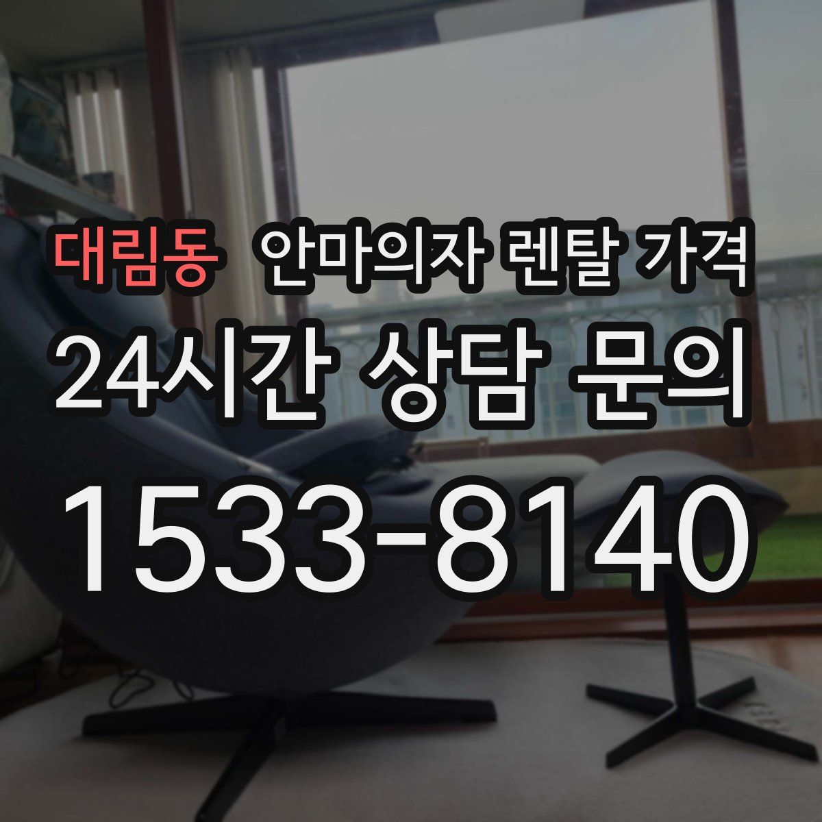 대림동 안마의자 렌탈 가격