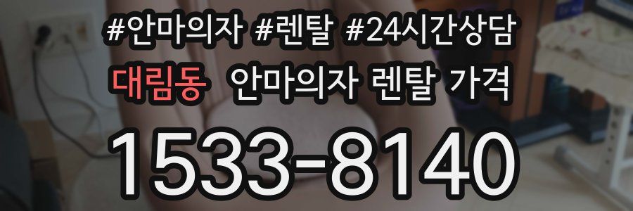 대림동 안마의자 렌탈 가격