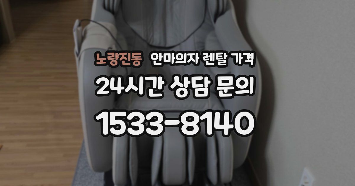 노량진동 안마의자 렌탈 가격