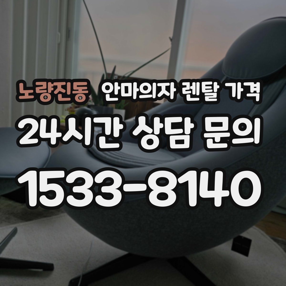노량진동 안마의자 렌탈 가격