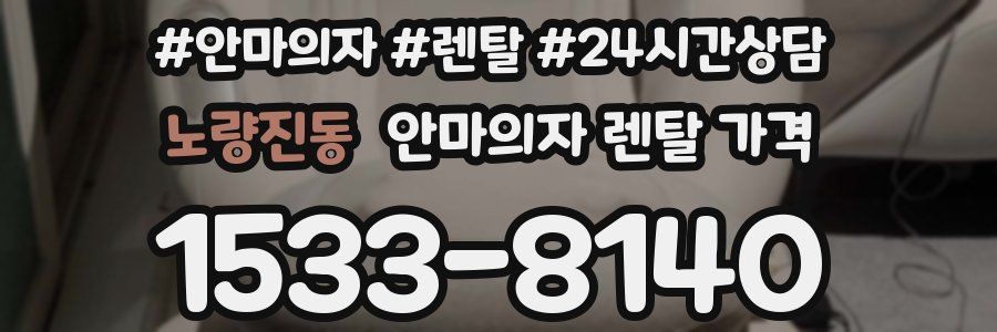 노량진동 안마의자 렌탈 가격