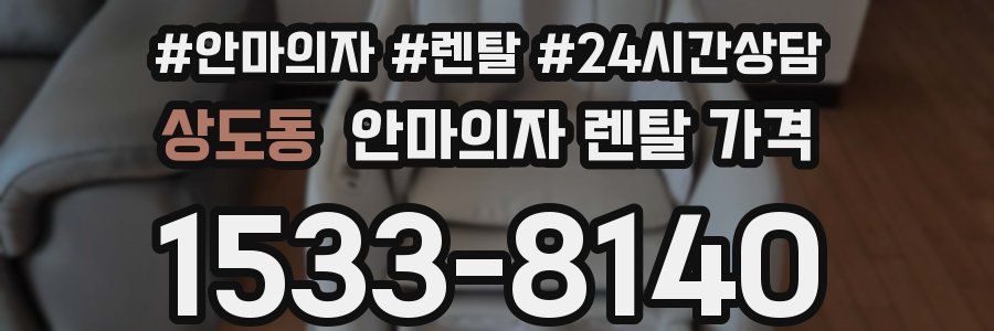 상도동 안마의자 렌탈 가격