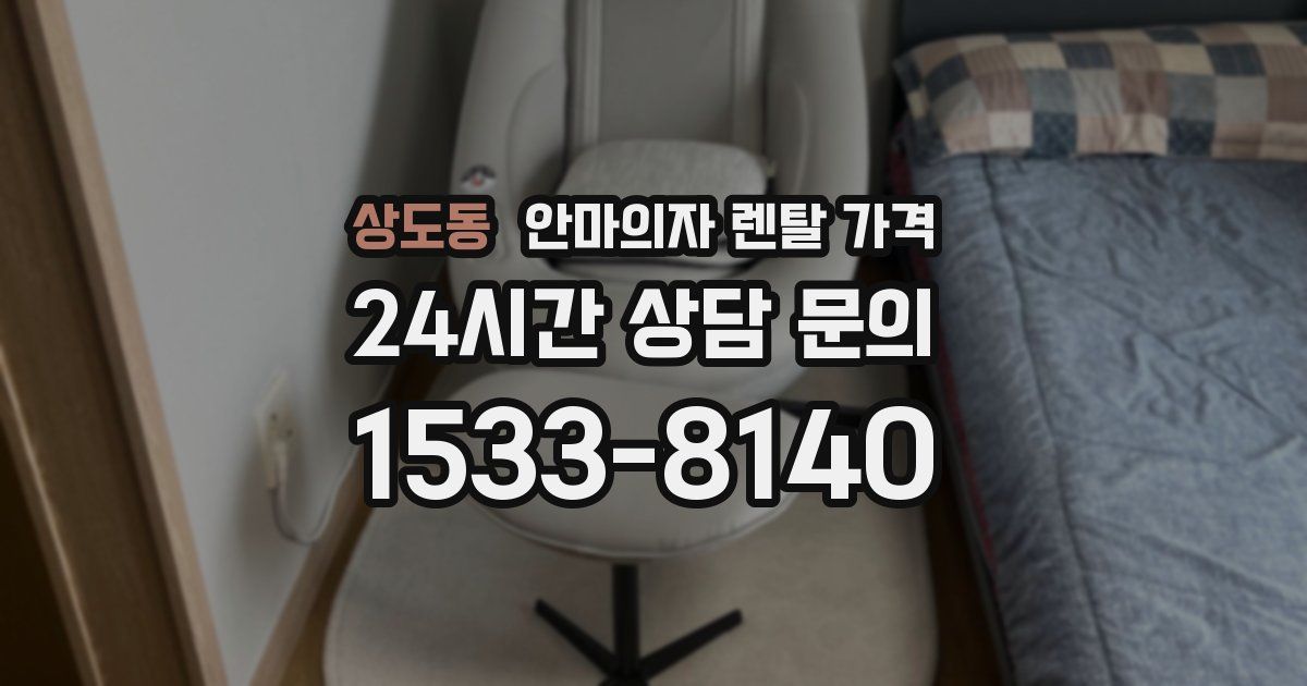 상도동 안마의자 렌탈 가격