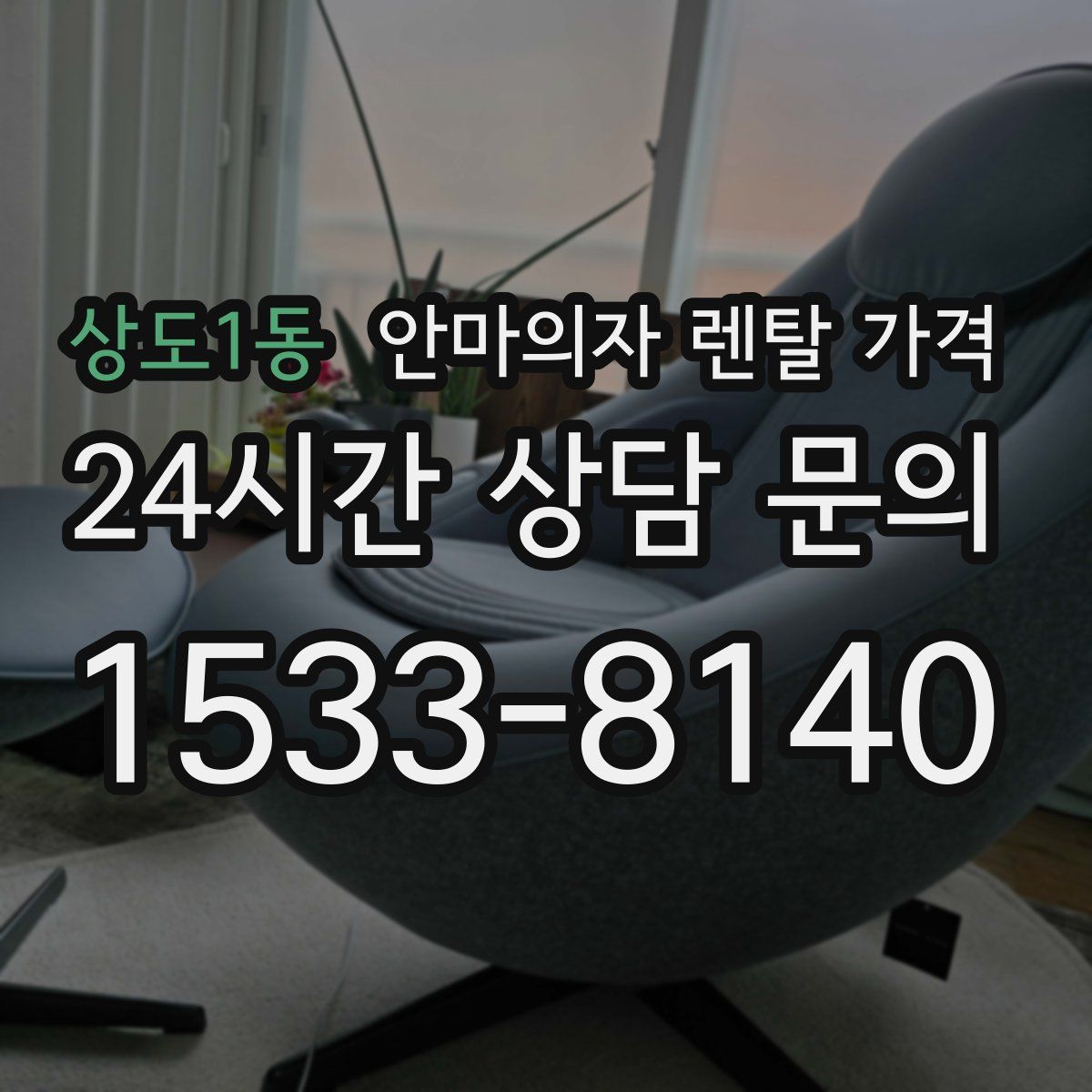 상도1동 안마의자 렌탈 가격
