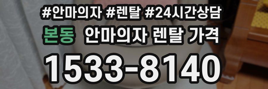 본동 안마의자 렌탈 가격
