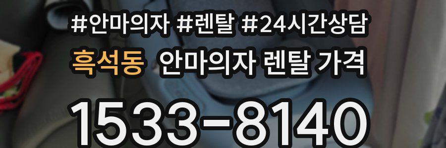흑석동 안마의자 렌탈 가격