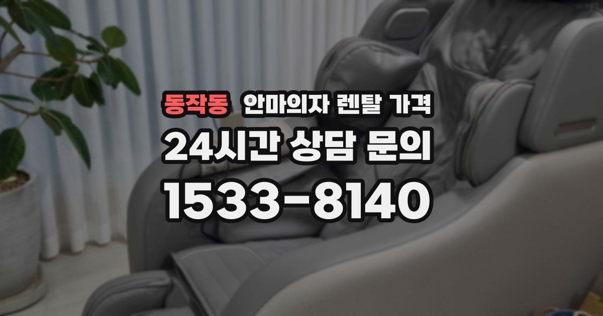 동작동 안마의자 렌탈 가격