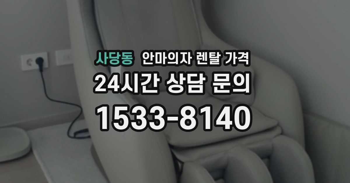 사당동 안마의자 렌탈 가격