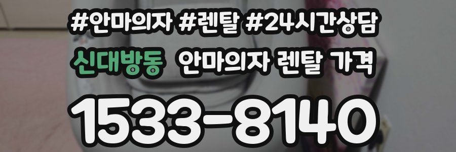 신대방동 안마의자 렌탈 가격