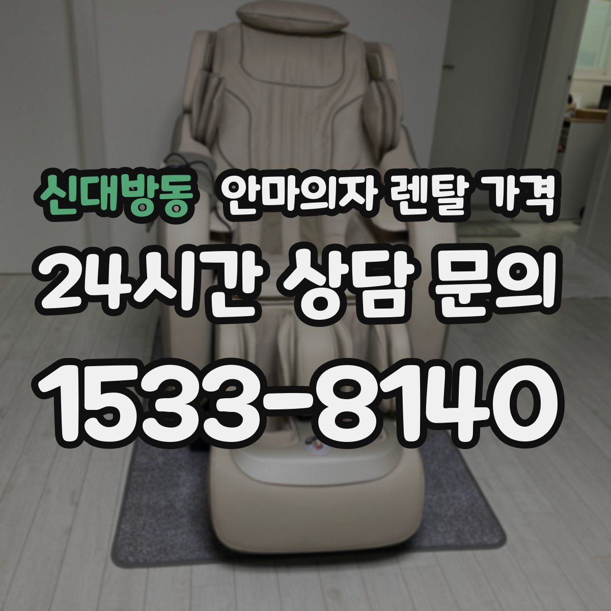 신대방동 안마의자 렌탈 가격