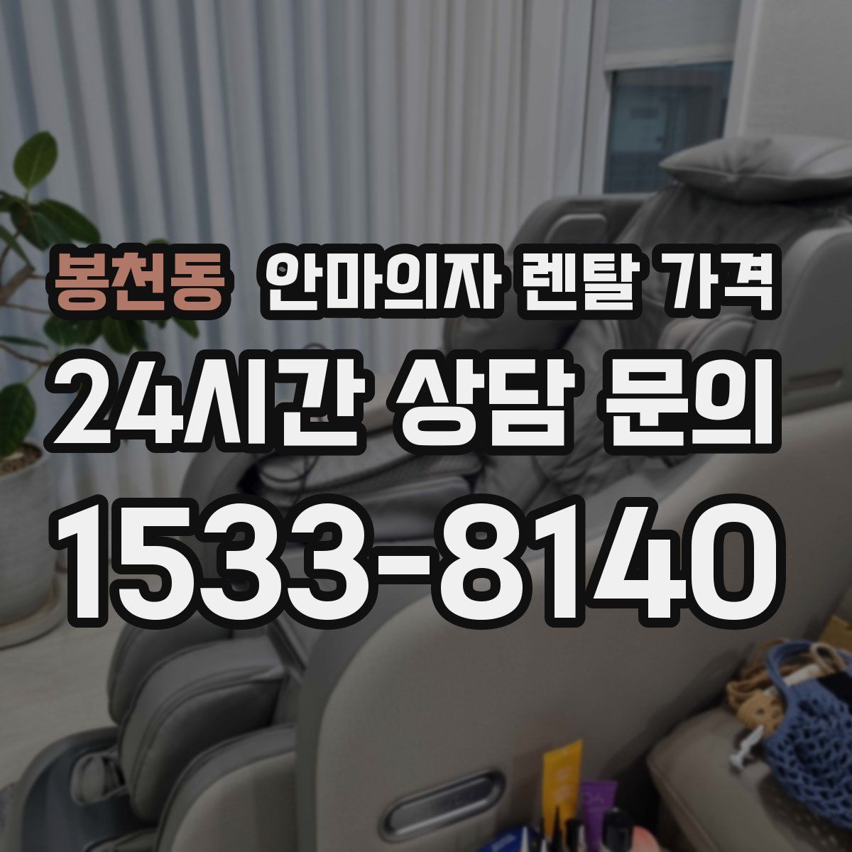 봉천동 안마의자 렌탈 가격