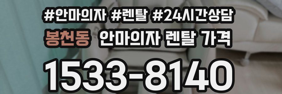 봉천동 안마의자 렌탈 가격