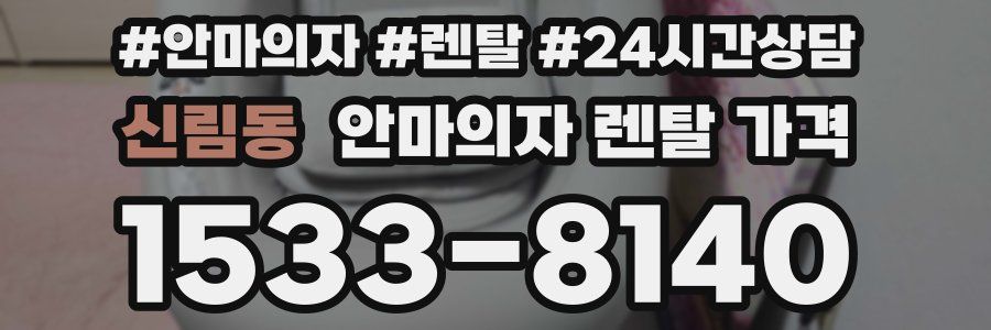 신림동 안마의자 렌탈 가격